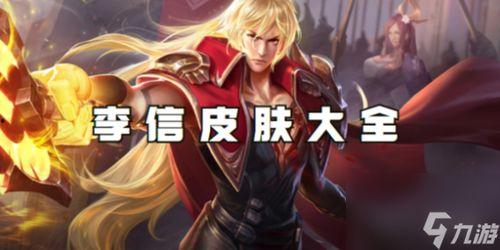 王者荣耀皮肤爆料最新李信,李信觉醒,战神归来! 第2张 王者荣耀皮肤爆料最新李信,李信觉醒,战神归来! 第2张